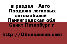  в раздел : Авто » Продажа легковых автомобилей . Ленинградская обл.,Санкт-Петербург г.